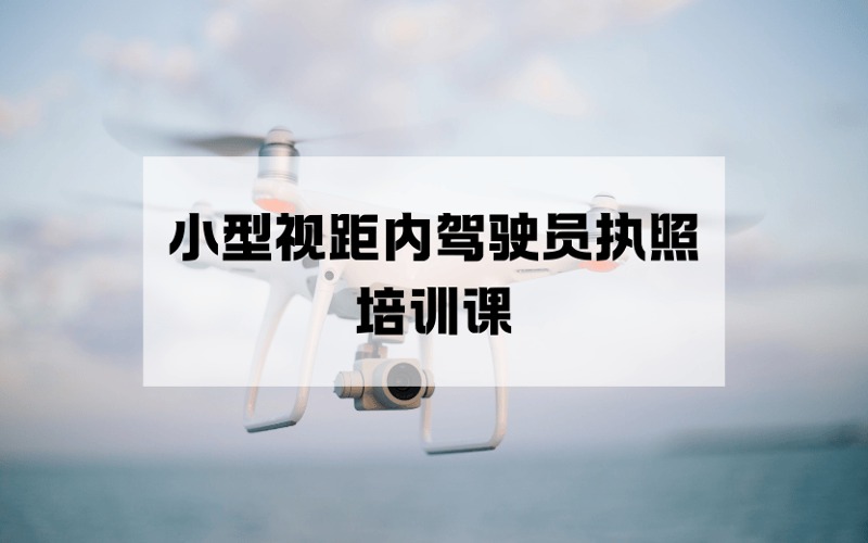 杭州CAAC多旋翼小型視距內(nèi)無人機(jī)駕駛員執(zhí)照培訓(xùn)課