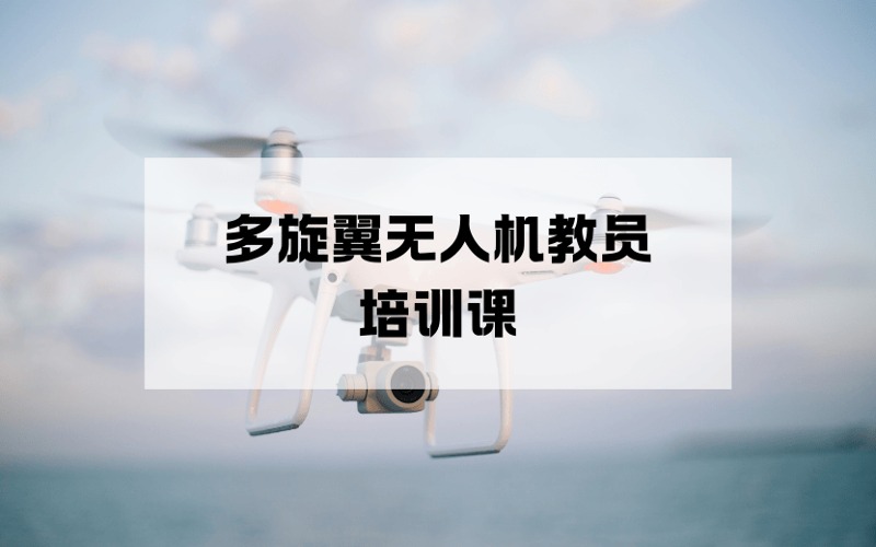 杭州CAAC多旋翼無人機(jī)教員培訓(xùn)課