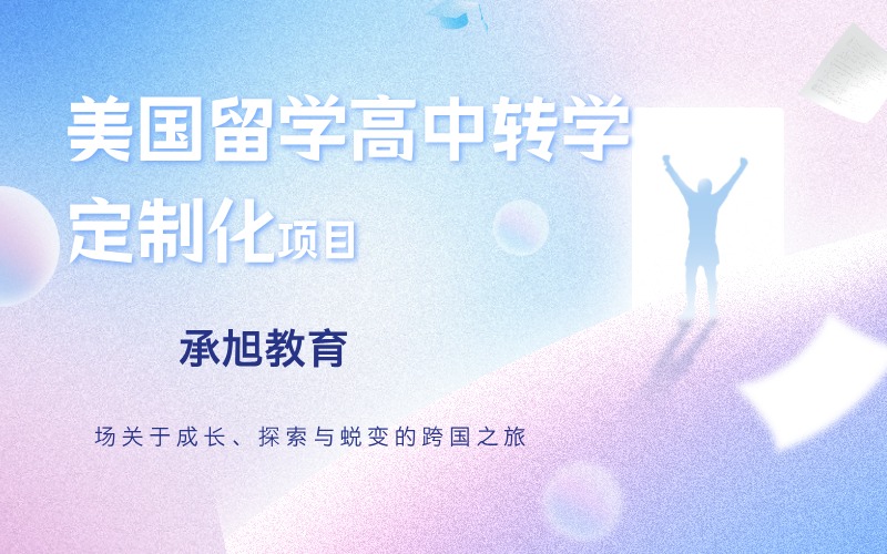 深圳美国留学高中转学申请定制方案