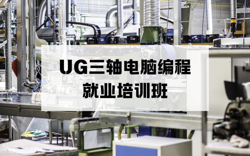 寧波UG三軸電腦編程就業(yè)培訓(xùn)班