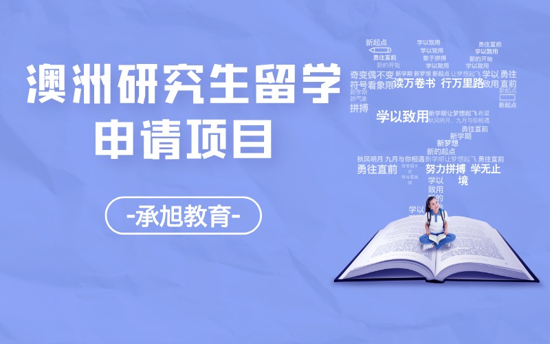 深圳澳洲研究生留学申请服务