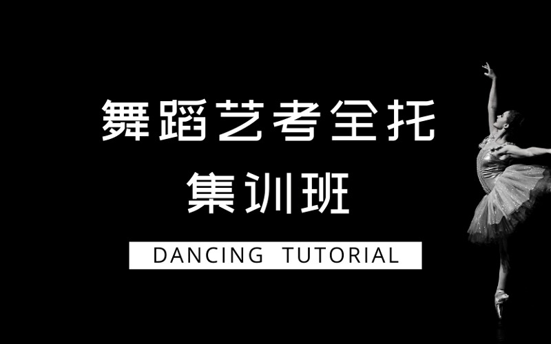 北京舞蹈藝考全托集訓(xùn)班