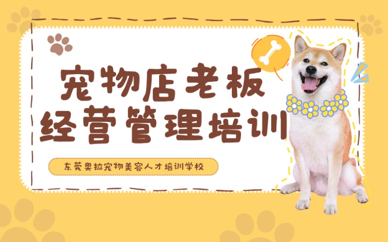 東莞寵物店老板經(jīng)營管理加強(qiáng)培訓(xùn)班