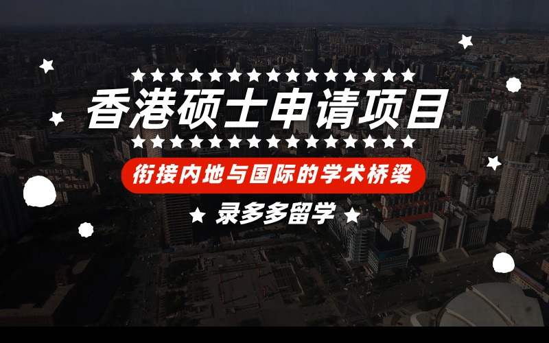 香港硕士申请规划一站式服务