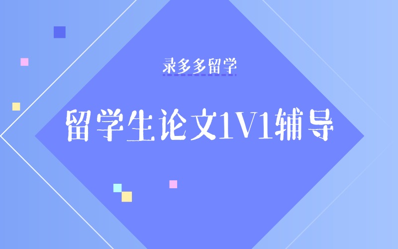 英国留学生论文1V1辅导项目