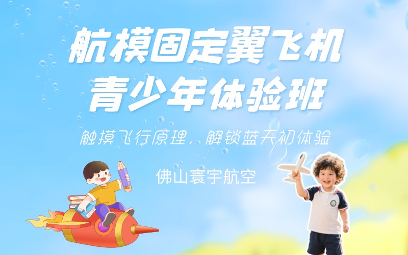 佛山航模固定翼飞机青少年体验班