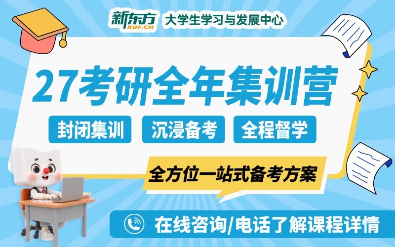 广州新东方27考研二战集训营
