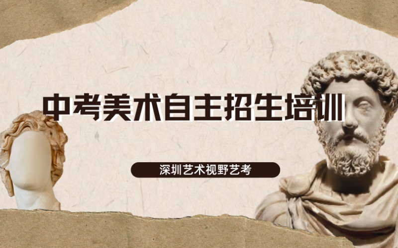 深圳中考美术自主招生专业培训三年班