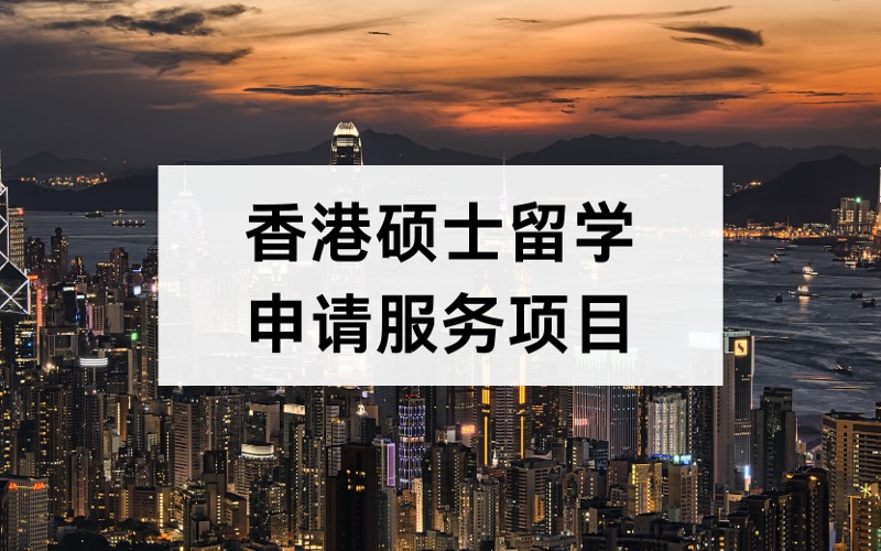 北京香港硕士留学定制化申请服务项目