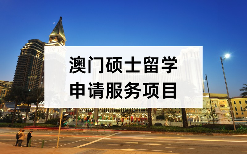 北京澳門碩士留學定制化申請服務項目