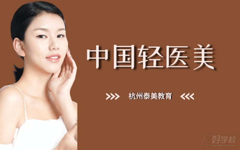 杭州中国轻医美特训营