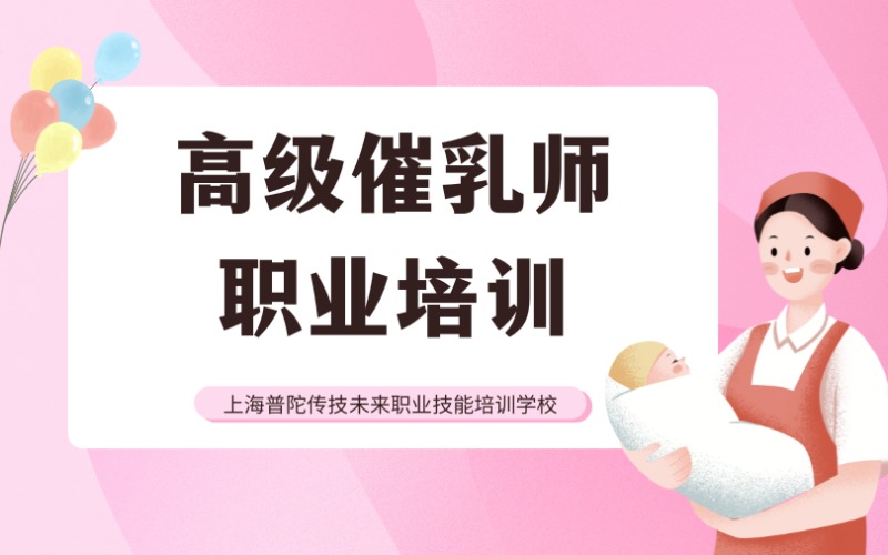 上海高级催乳师精品培训班