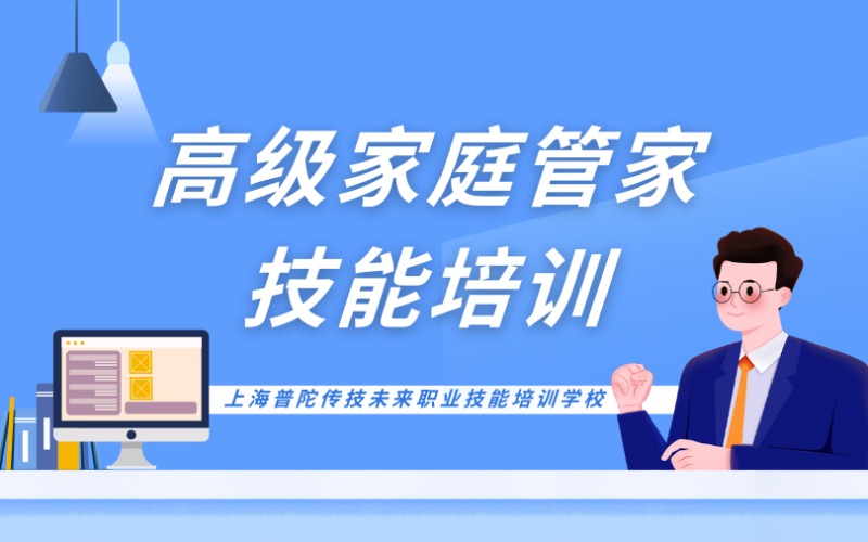 上海高级管家技能培训班
