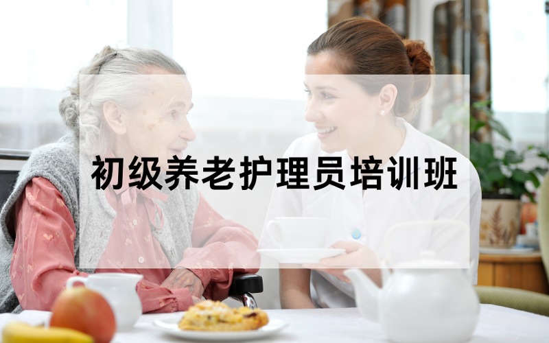 上海初级养老护理员培训班