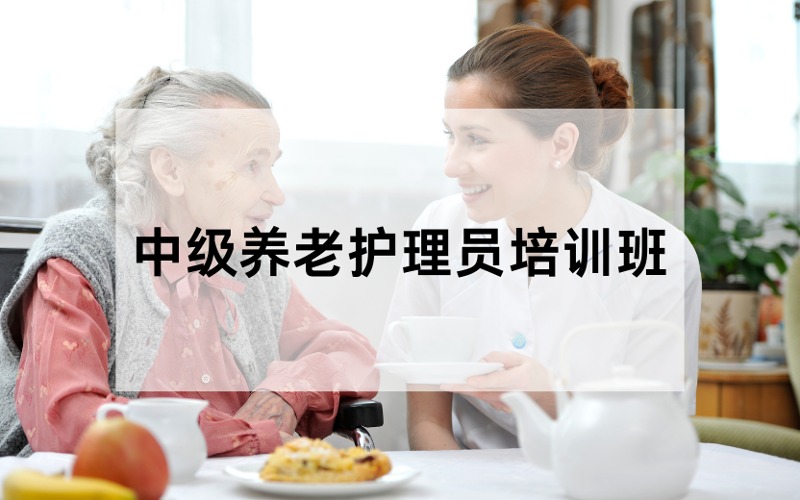 上海中级养老护理员培训班