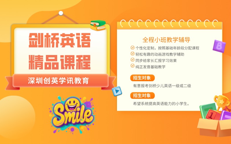 深圳剑桥少儿英语精品课程