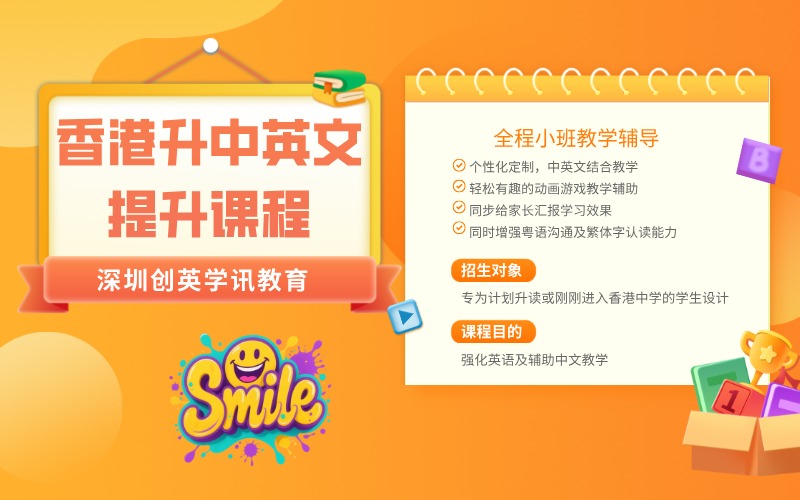 深圳香港升中英文提升课程