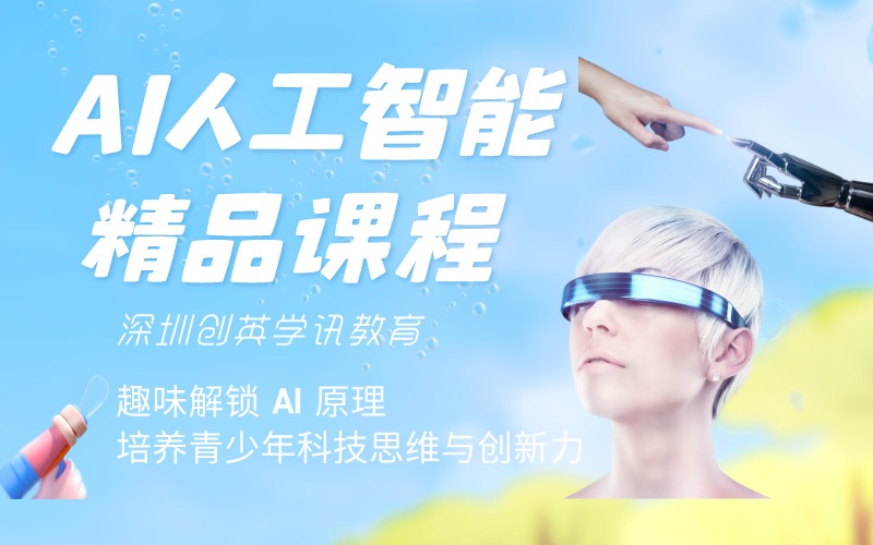 深圳中小学AI人工智能精品课程