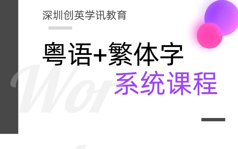深圳粤语+繁体字系统培训班