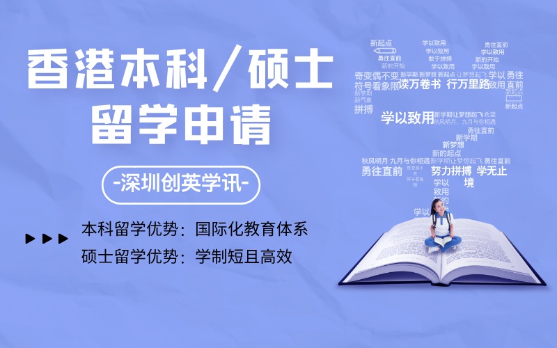 深圳香港本科/硕士留学申请项目