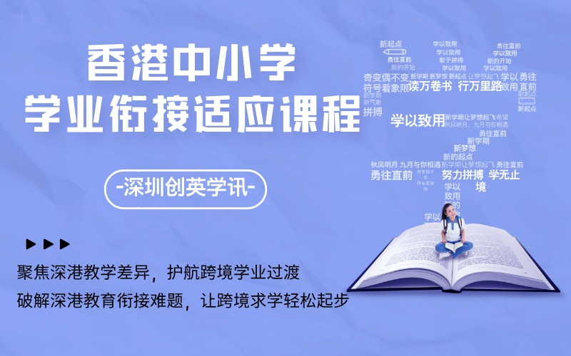 深圳香港中小学学业衔接适应辅导课程