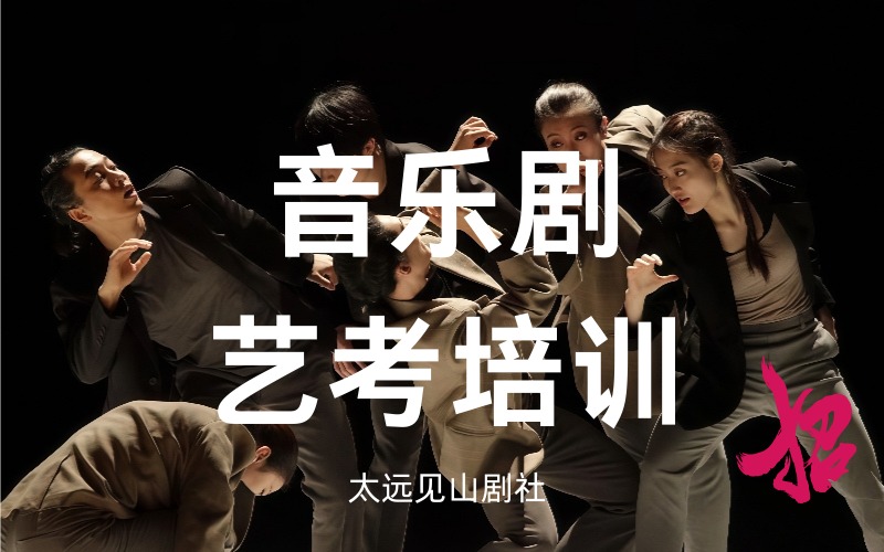 太原音乐剧专业艺考冲刺集训营