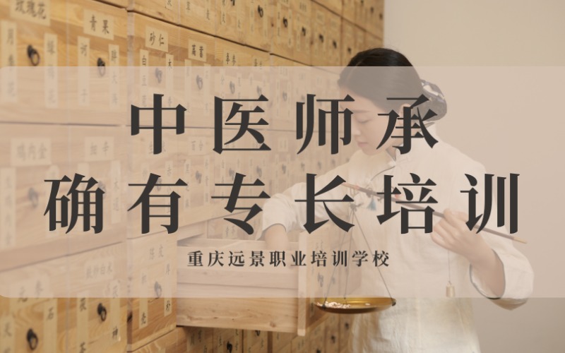 重慶中醫(yī)師承和確有專長(zhǎng)培訓(xùn)課程