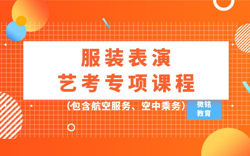 服裝表演（含空乘體系）藝考專項(xiàng)課程