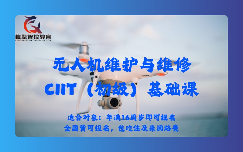 成都無人機維護與維修CIIT（初級）基礎課程