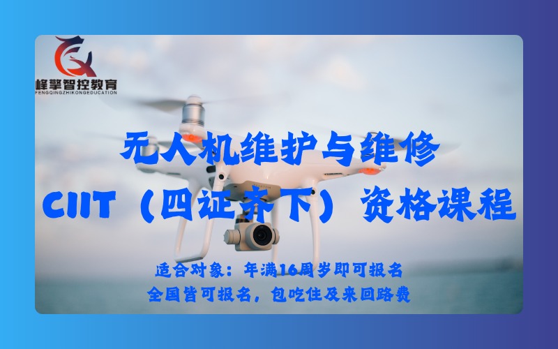 成都無人機維護與維修CIIT（四證齊下）資格課程