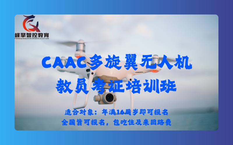成都CAAC多旋翼無人機教員考證培訓班