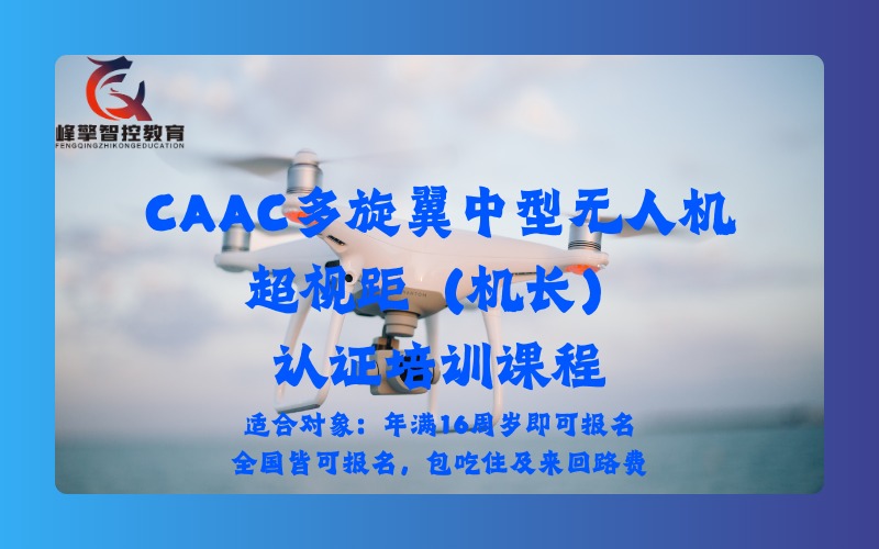 成都CAAC多旋翼中型無人機超視距（機長）認證培訓課程