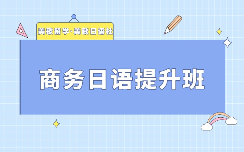 大連商務(wù)日語提升培訓(xùn)班