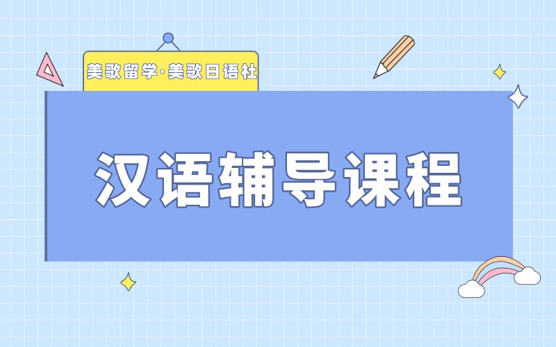 大連漢語(yǔ)精品小班定制輔導(dǎo)課程