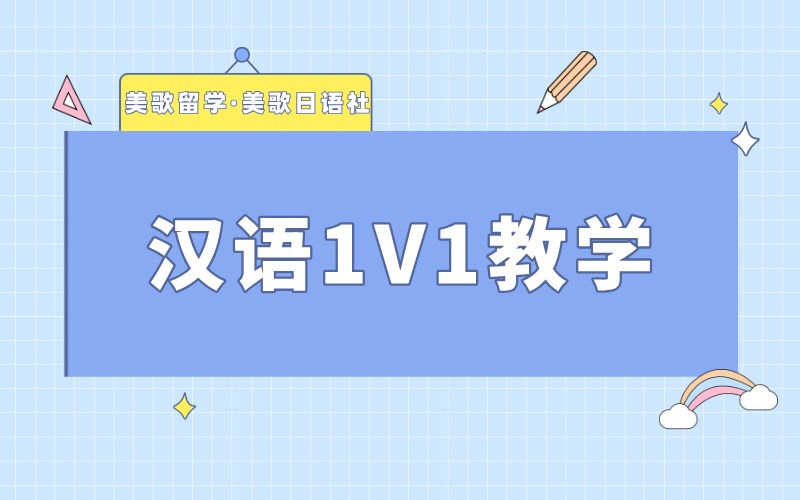 大連漢語一對一私人定制課程