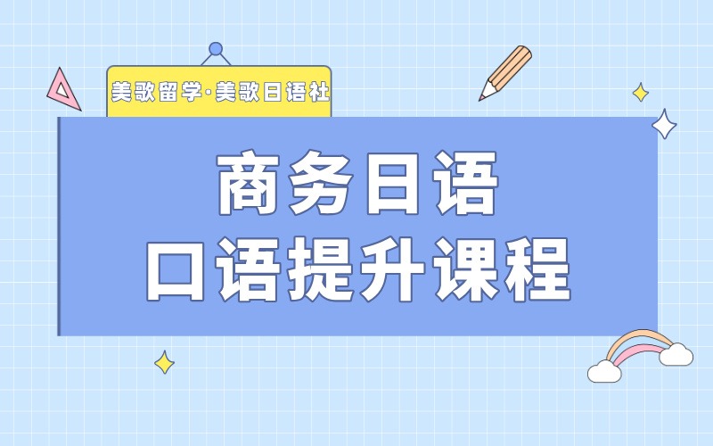 大連高級商務(wù)日語口語提升課程