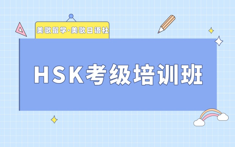 大連HSK考級沖刺培訓(xùn)班