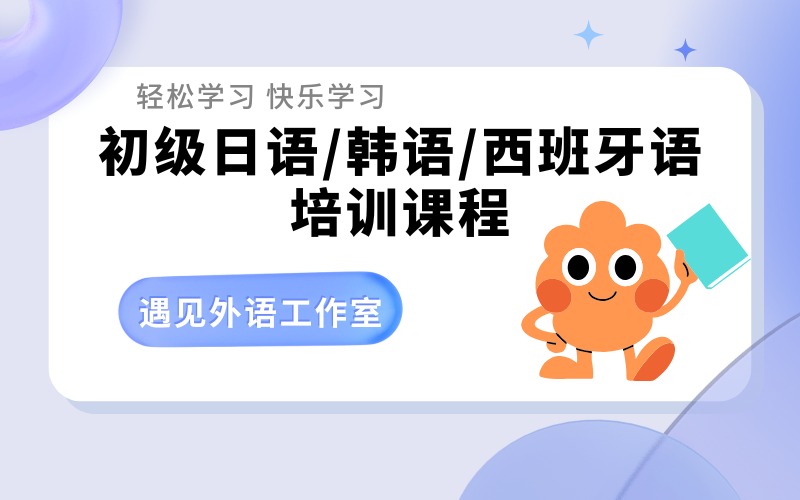 深圳零基礎(chǔ)初級(jí)日語/韓語/西班牙語培訓(xùn)班