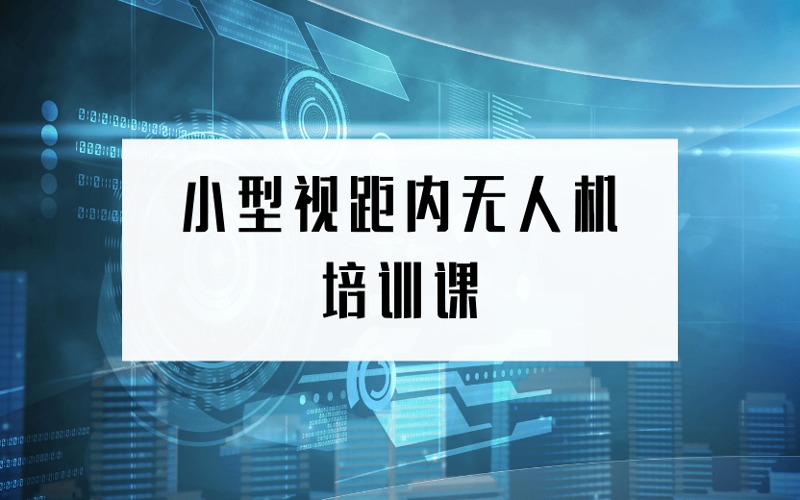 北京小型垂直起降固定翼视距内无人机培训课