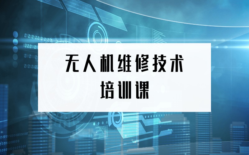 北京無人機(jī)維修技術(shù)培訓(xùn)課