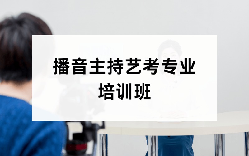 北京播音主持藝考專業(yè)培訓(xùn)班