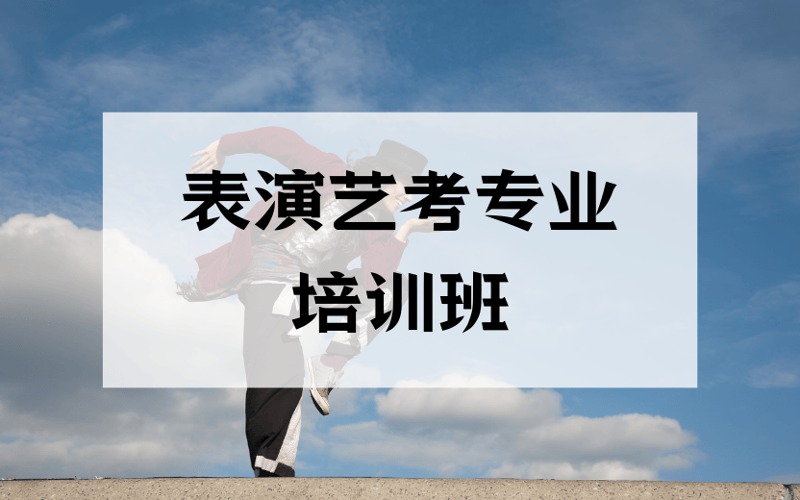 北京表演藝考專業(yè)培訓(xùn)班