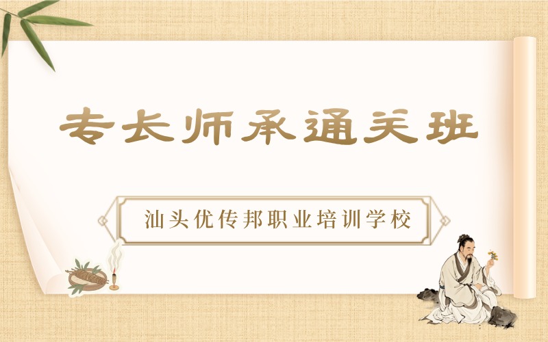 汕头专长师承高效突击通关班
