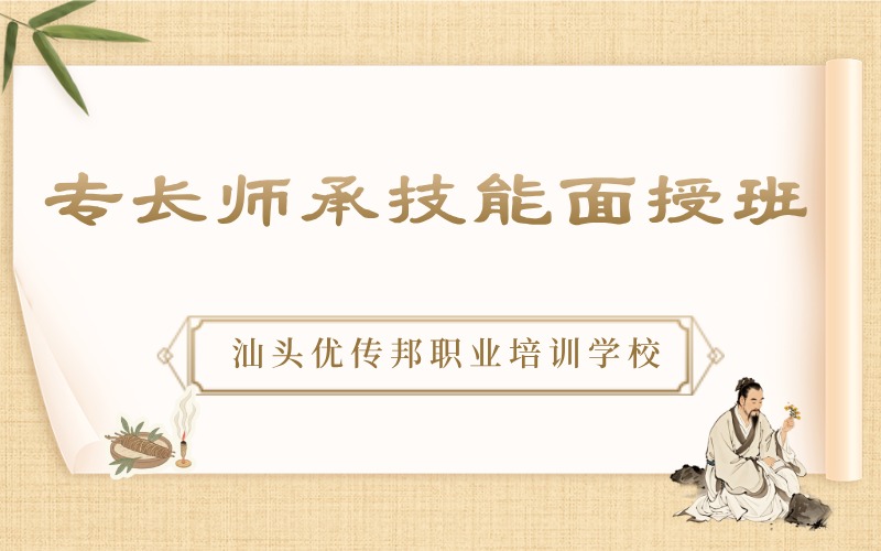汕头专长师承技能面授培训班