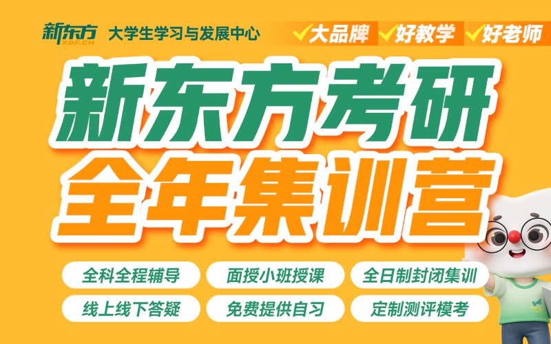 重慶新東方考研全年集訓(xùn)營