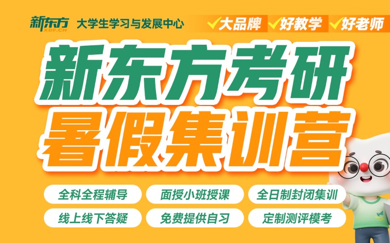 重慶新東方考研暑假集訓(xùn)營