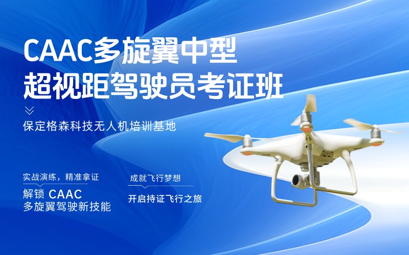 保定CAAC多旋翼中型超视距驾驶员考证培训班