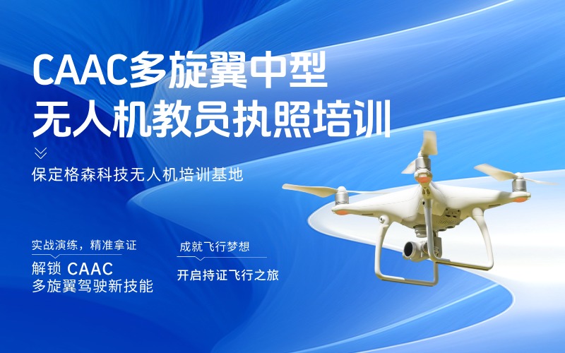 保定CAAC多旋翼中型无人机教员执照考证课程