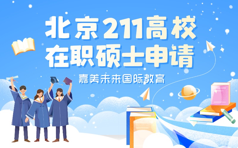 北京211高校在職碩士一站式申請(qǐng)項(xiàng)目