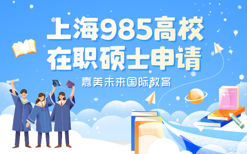 上海985高校在職碩士定制化申請(qǐng)項(xiàng)目